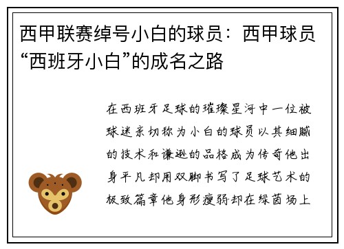 西甲联赛绰号小白的球员：西甲球员“西班牙小白”的成名之路