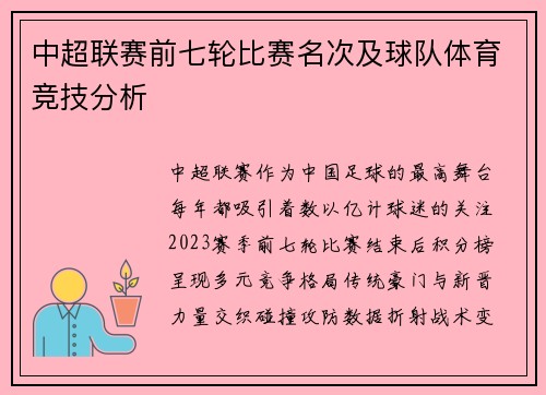 中超联赛前七轮比赛名次及球队体育竞技分析