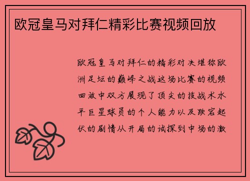 欧冠皇马对拜仁精彩比赛视频回放