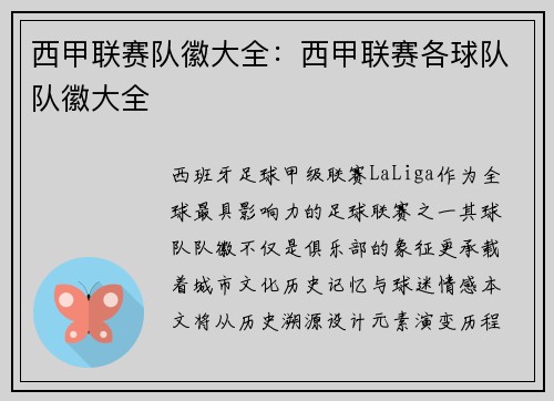 西甲联赛队徽大全：西甲联赛各球队队徽大全