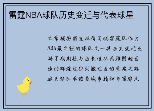 雷霆NBA球队历史变迁与代表球星