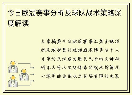 今日欧冠赛事分析及球队战术策略深度解读