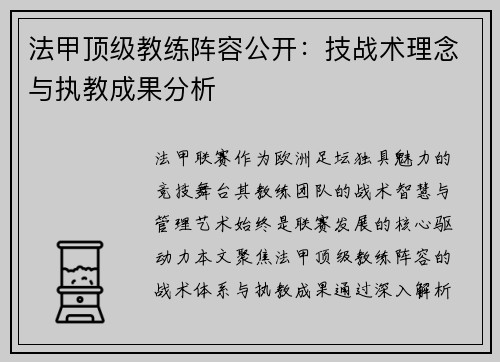 法甲顶级教练阵容公开：技战术理念与执教成果分析
