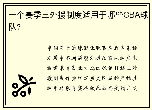 一个赛季三外援制度适用于哪些CBA球队？