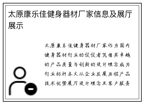 太原康乐佳健身器材厂家信息及展厅展示