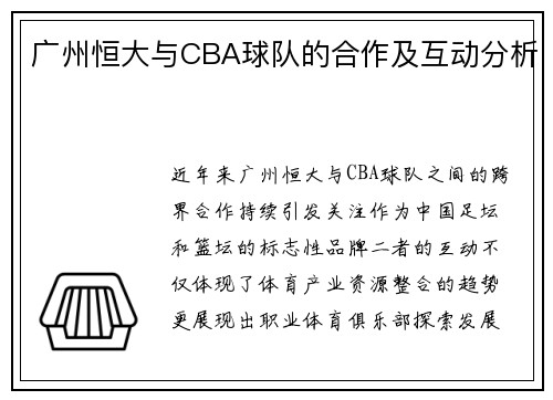 广州恒大与CBA球队的合作及互动分析
