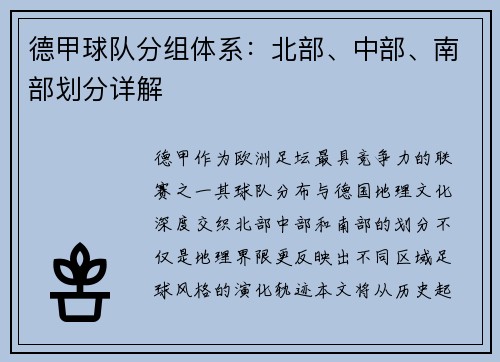 德甲球队分组体系：北部、中部、南部划分详解