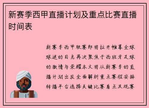 新赛季西甲直播计划及重点比赛直播时间表