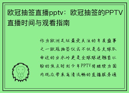 欧冠抽签直播pptv：欧冠抽签的PPTV直播时间与观看指南