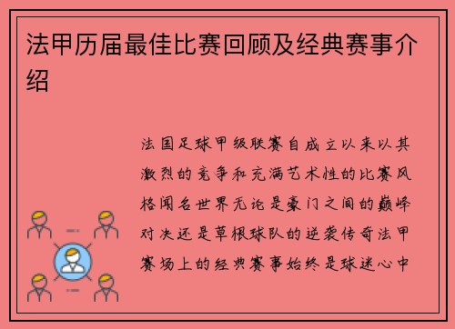 法甲历届最佳比赛回顾及经典赛事介绍