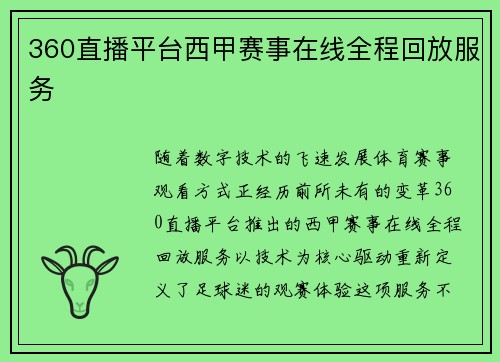 360直播平台西甲赛事在线全程回放服务