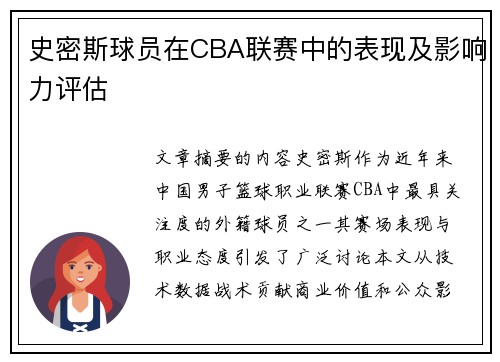 史密斯球员在CBA联赛中的表现及影响力评估