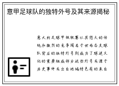 意甲足球队的独特外号及其来源揭秘