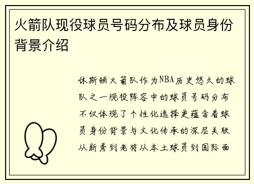 火箭队现役球员号码分布及球员身份背景介绍