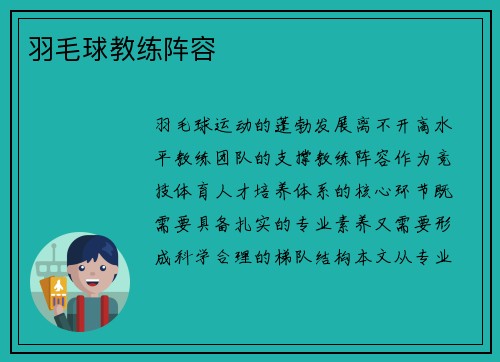 羽毛球教练阵容