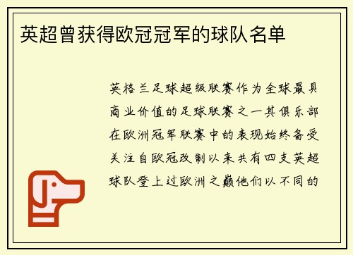 英超曾获得欧冠冠军的球队名单
