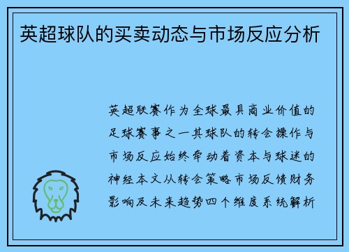 英超球队的买卖动态与市场反应分析