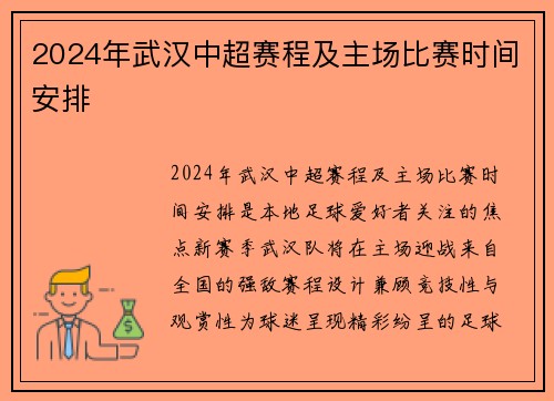 2024年武汉中超赛程及主场比赛时间安排