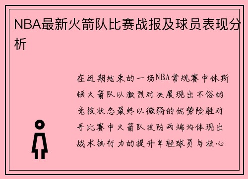 NBA最新火箭队比赛战报及球员表现分析