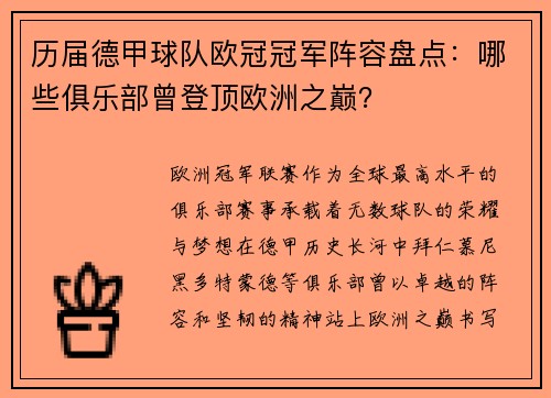 历届德甲球队欧冠冠军阵容盘点：哪些俱乐部曾登顶欧洲之巅？