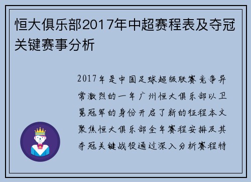 恒大俱乐部2017年中超赛程表及夺冠关键赛事分析