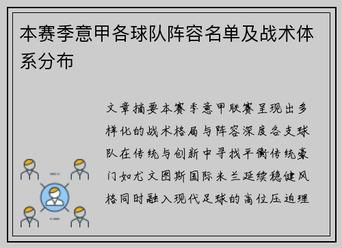 本赛季意甲各球队阵容名单及战术体系分布