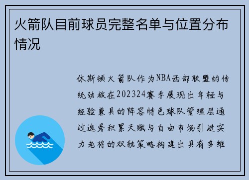 火箭队目前球员完整名单与位置分布情况