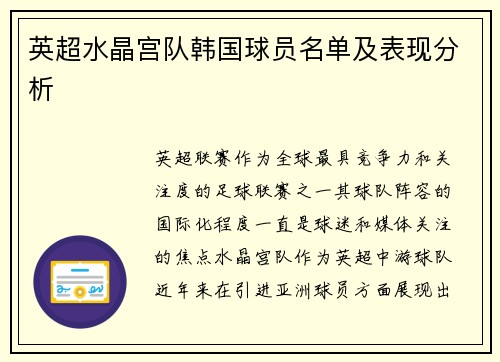 英超水晶宫队韩国球员名单及表现分析