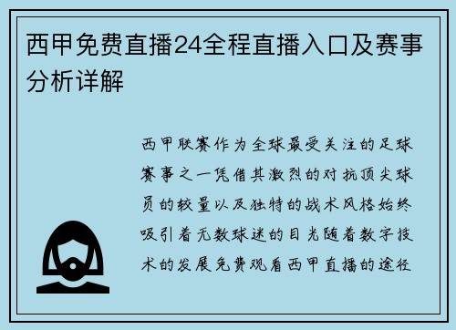 西甲免费直播24全程直播入口及赛事分析详解