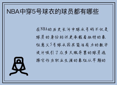 NBA中穿5号球衣的球员都有哪些