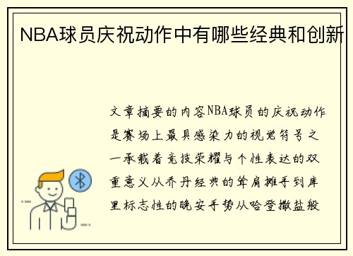 NBA球员庆祝动作中有哪些经典和创新