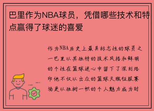 巴里作为NBA球员，凭借哪些技术和特点赢得了球迷的喜爱