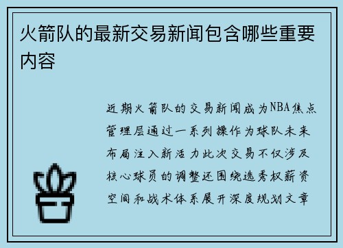 火箭队的最新交易新闻包含哪些重要内容
