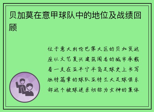 贝加莫在意甲球队中的地位及战绩回顾