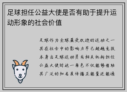 足球担任公益大使是否有助于提升运动形象的社会价值