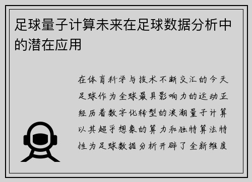足球量子计算未来在足球数据分析中的潜在应用