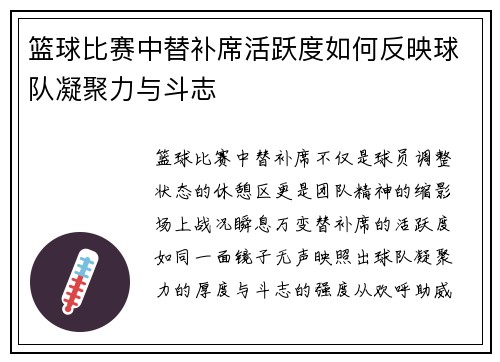 篮球比赛中替补席活跃度如何反映球队凝聚力与斗志