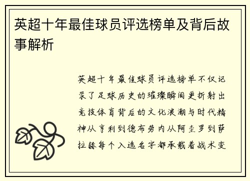 英超十年最佳球员评选榜单及背后故事解析
