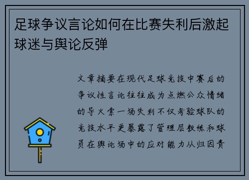 足球争议言论如何在比赛失利后激起球迷与舆论反弹