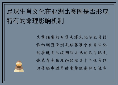 足球生肖文化在亚洲比赛圈是否形成特有的命理影响机制