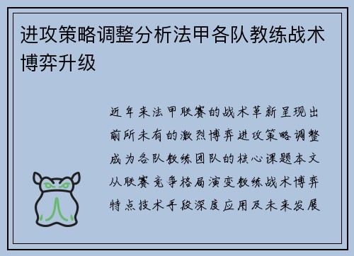 进攻策略调整分析法甲各队教练战术博弈升级