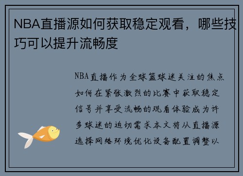 NBA直播源如何获取稳定观看，哪些技巧可以提升流畅度
