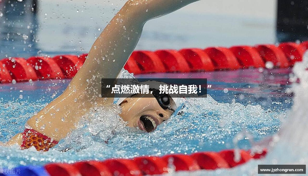 “点燃激情，挑战自我！”
